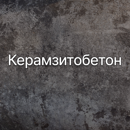 Керамзитобетон в Ростове-на-Дону от производителя Керамзитобетон в Ростове-на-Дону от производителя