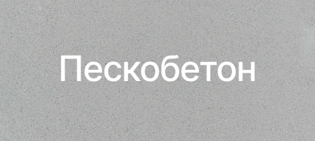 Пескобетон в Ростове-на-Дону Пескобетон в Ростове-на-Дону