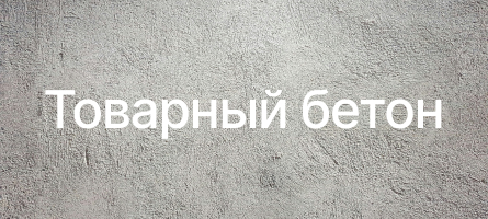 Товарный бетон в Ростове-на-Дону Товарный бетон в Ростове-на-Дону